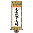 和風モダン掛 仏書【小木曽宗水】釈迦名号(大) スタンド付き e6-004-d ミニ掛軸 ご名号掛軸【代引き不可】