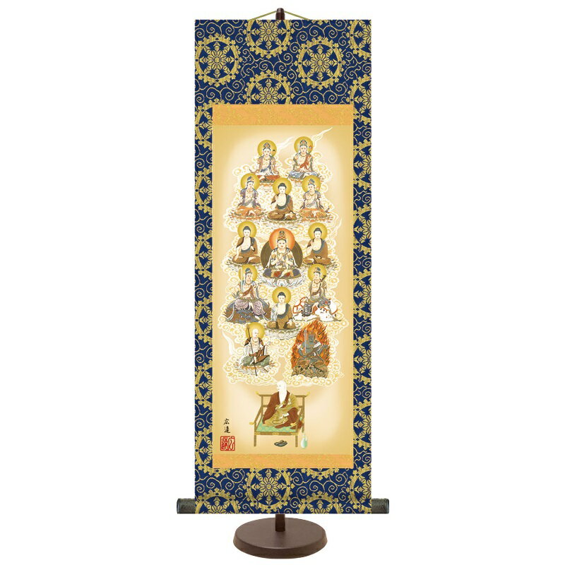 和風モダン掛 仏画【田中広遠】真言十三佛（大） スタンド付き e6-011-d ミニ掛軸 仏事掛軸【代引き不可】