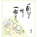 楽天社人形会館楽天市場店色紙絵 しあわせ地蔵【恵風】自分を信じて こころの癒し絵 k6-057 地蔵【代引き不可】