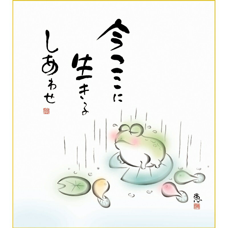 色紙絵 しあわせかえる【恵風】今ここに こころの癒し絵 k6-024 かえる【代引き不可】