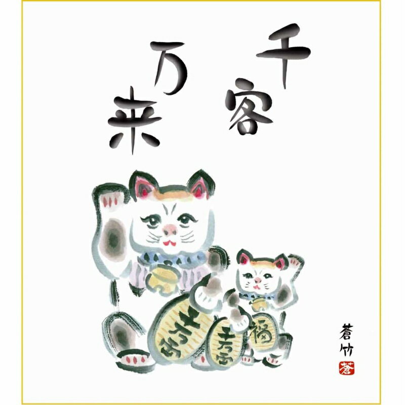 色紙絵 慶祝縁起【蒼竹】招き猫 k9-007 縁起画特選【代引き不可】
