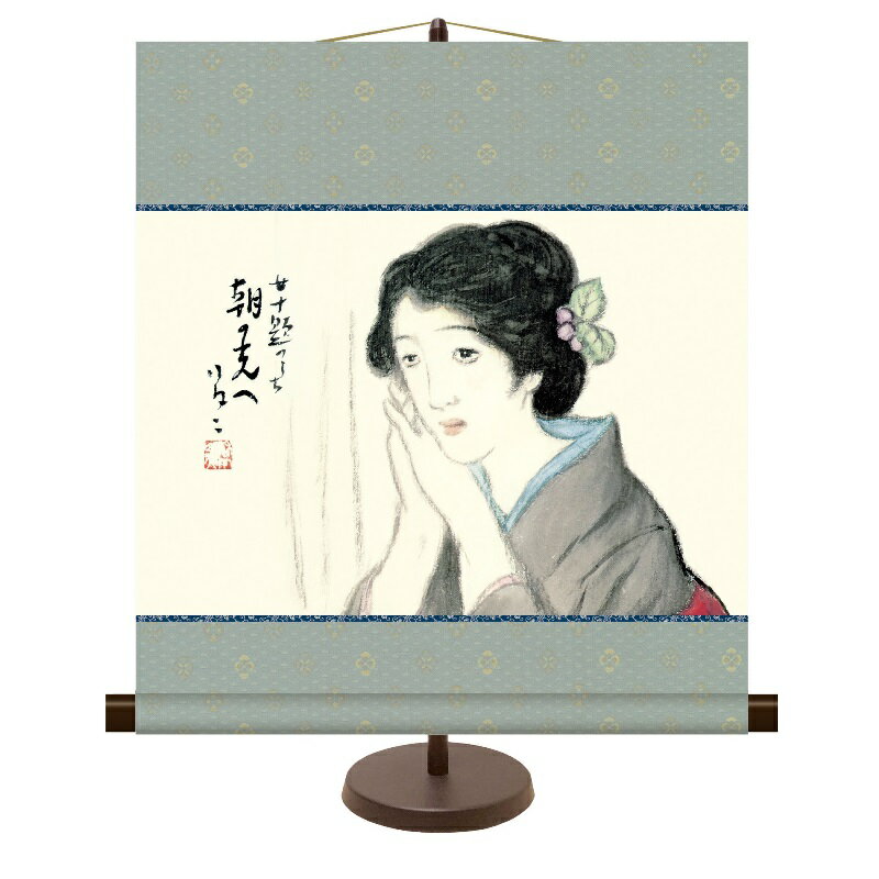 軸サイズ：幅44.5×高さ50cm■高精細技巧画（手彩補色）日本の名画 ミニ掛軸 名作複製画専用スタンド付き化粧箱収納竹久夢二 画朝の光へ本紙：新絹本軸先：合成樹脂竹久夢二大正ロマンを代表する画家で、「大正の浮世絵師」などと呼ばれたこともあ...