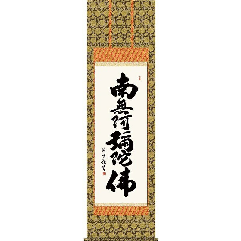 掛軸 六字名号【南無阿彌陀佛】浄土宗・浄土真宗 吉村清雲 仏書の掛軸 H29E2-002 [代引き不可]
