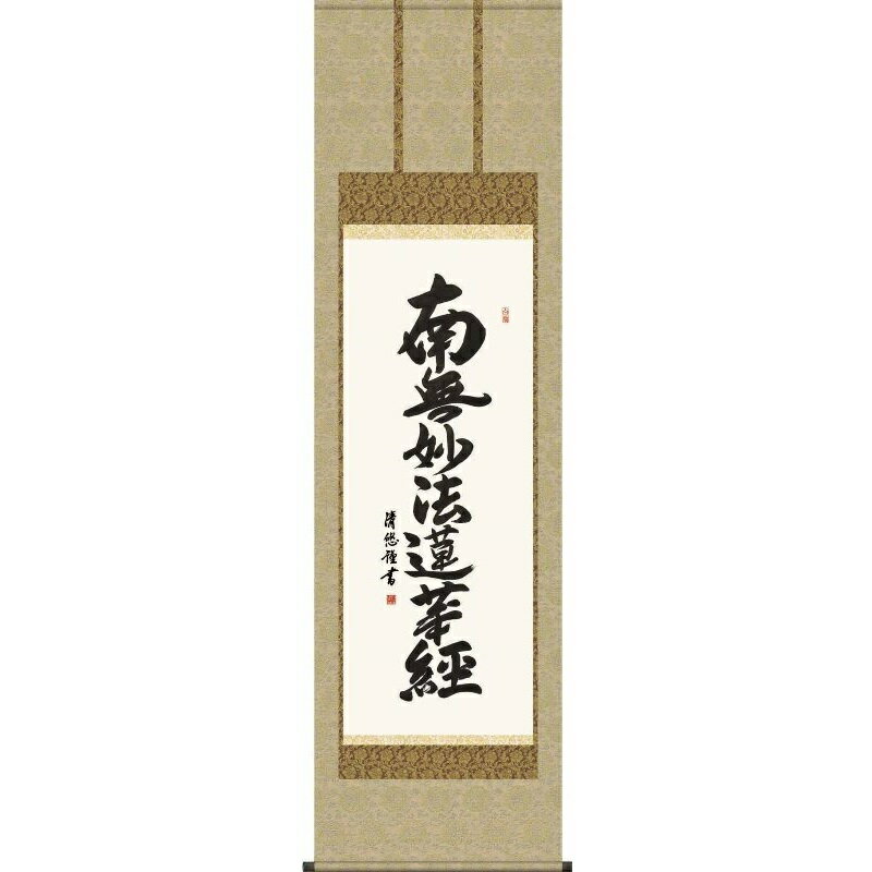 掛軸 日蓮名号【南無妙法蓮華経】日蓮宗 吉田清悠 仏書の掛軸 H29E2-025 [代引き不可]