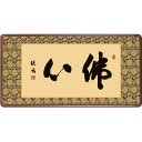 [額][佛心]浅田観風[仏書の額][H29E3-007]金襴緞子額表装浅田観風[白雲書道会]閑雅な上賀茂の地で書の道一筋に研鑽する。闊達な墨痕で数多くの作品を創出し各界より高い評価を集める。サイズ：幅93×高さ48cm本紙：新絹本額：天然女桑材（隅丸仕上げ・アクリルカバー）表装品質10年間保証付き■佛心■墨痕鮮やかな力強い書勢が冴える「佛心」に二文字が豪華な金襴仕立てに映える。■仏書作品 額飾り■限りない慈愛と慈悲で私たちを導いてくださる仏書の中から、代表的な「佛心」の額作品をご紹介します。宗旨宗派を問わずどなたさまでも飾っていただける御仏の慈愛が滲み出る作品です。高雅な芸術の香り漂う本物をお届致します。現代画壇をリードする名作揃え反り歪みがなくきれいに掛かる理想品質最高級ながら手ごろな低価格業界初の表装品質十年間保証付き全品純国産 ≪ ご注意ください ≫ ※手作業による仕上げの為、掲載画像と多少色が異なる場合がございます。 ※ご覧いただくモニター環境により色合いが異なる場合が有ります。 ※掛軸・額絵は全て受注制作です。 ※掛軸の表装柄は掲載画像と異なる場合がございます。 ※制作に土日、祝日、お盆・正月休みを除き7〜10日程度かかります。 ※受注商品はメーカーから直送又はお取り寄せ発送の為、ご注文のお取消し、変更に付いてはご希望に添えない場合がございます。 　詳細は＜ご希望に添えないタイミング＞＜お取消し、注文変更の場合のお客様ご負担に付いて＞でご確認ください。 ※通常は発送に土日、祝日、お盆・正月休みを除き7〜10日程度お時間を頂きます。（最長30日） ■基本の発送はメーカーから直送での配送になります。 ■最短3日〜最長30日でお届できます。 ※お届けが遅れる場合はご連絡いたします。 ■受注日より土日、祭日、GW、盆休み、年末・年始の休みを除き2〜3日でお届け目安をメールでお知らせいたします。 ※予定メールにてお届け予定日を確認後、製作発送手配をいたします。 ※メール記載のお取消し受付期日を必ずご確認ください。 ＜注文、決済のご留意＞ ■当該品の受注は先決済で承っています。（代引き決済は不可） 商品はメーカー直送又はお取り寄せ発送の為、ご注文のお取消し、注文変更をご希望されたタイミングによりご希望に添えない場合がございます。 ＜希望に添えないタイミング＞ ■弊社が受注確認をし、メーカー直送又はお取り寄せ発注が完了しているご注文。 ■発送の処理が完了しているご注文。 ＜お取消し、注文変更の場合のお客様ご負担に付いて＞ ■購入金額の最大50％と配送に関した運賃をご負担いただきます。