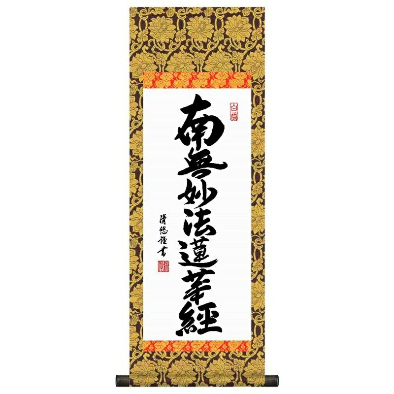 法要掛軸 日蓮名号 南無妙法蓮華経 （日蓮宗） 吉田清悠 掛軸単品 （大） [H6-046-dt]【代引き不可】