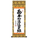 法要掛軸 【日蓮名号】 [南無妙法蓮華経] （日蓮宗） 吉田清悠 [掛軸単品] [小] [H6-046-st]【代引き不可】掛軸表装サイズ：長さ70×幅25cm■小サイズの掛軸単品です■化粧箱収納京都西陣・金襴本表装本紙：新絹本軸先：合成樹脂吉田清悠[三美会]幼少より書の道を突き進み、若干二十代の若さで書道塾を開き、後輩の育成に励む。■日蓮名号・南無妙法蓮華経■日蓮上人の限りない仏徳が滲み出る力強い筆勢。■本格表装法要掛軸・名書 特選■感謝の気持ちで一心に唱えるお念仏。日々かかさぬおつとめに来世の成仏をもたらしてくれるご信心篤き皆様にお勧めする名墨蹟です。高雅な芸術の香り漂う本物をお届致します。現代画壇をリードする名作揃え反り歪みがなくきれいに掛かる理想品質最高級ながら手ごろな低価格業界初の表装品質十年間保証付き全品純国産 ≪ ご注意ください ≫ ※手作業による仕上げの為、掲載画像と多少色が異なる場合がございます。 ※ご覧いただくモニター環境により色合いが異なる場合が有ります。 ※掛軸・額絵は全て受注制作です。 ※掛軸の表装柄は掲載画像と異なる場合がございます。 ※制作に土日、祝日、お盆・正月休みを除き7〜10日程度かかります。 ※受注商品はメーカーから直送又はお取り寄せ発送の為、ご注文のお取消し、変更に付いてはご希望に添えない場合がございます。 　詳細は＜ご希望に添えないタイミング＞＜お取消し、注文変更の場合のお客様ご負担に付いて＞でご確認ください。 ※通常は発送に土日、祝日、お盆・正月休みを除き7〜10日程度お時間を頂きます。（最長30日） ■基本の発送はメーカーから直送での配送になります。 ■最短3日〜最長30日でお届できます。 ※お届けが遅れる場合はご連絡いたします。 ■受注日より土日、祭日、GW、盆休み、年末・年始の休みを除き2〜3日でお届け目安をメールでお知らせいたします。 ※予定メールにてお届け予定日を確認後、製作発送手配をいたします。 ※メール記載のお取消し受付期日を必ずご確認ください。 ＜注文、決済のご留意＞ ■当該品の受注は先決済で承っています。（代引き決済は不可） 商品はメーカー直送又はお取り寄せ発送の為、ご注文のお取消し、注文変更をご希望されたタイミングによりご希望に添えない場合がございます。 ＜希望に添えないタイミング＞ ■弊社が受注確認をし、メーカー直送又はお取り寄せ発注が完了しているご注文。 ■発送の処理が完了しているご注文。 ＜お取消し、注文変更の場合のお客様ご負担に付いて＞ ■購入金額の最大50％と配送に関した運賃をご負担いただきます。