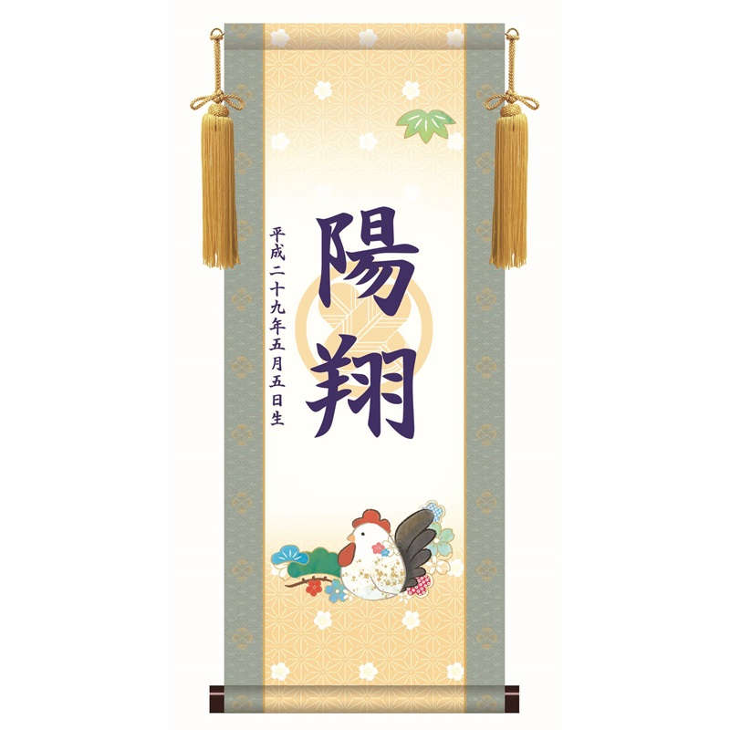 名前入り掛軸 透かし家紋 【干支・酉】端午の節句 keb002 [代引き不可]