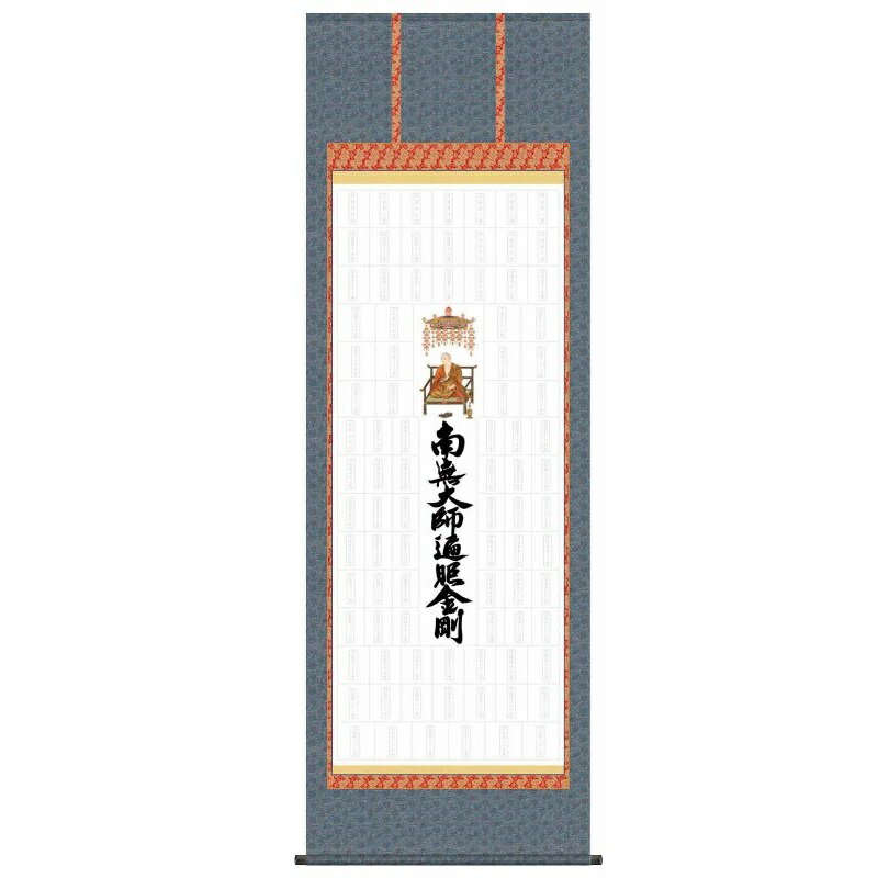 納経集印掛軸 四国八十八ヶ所納経集印軸 本格表装掛軸タイプ [N1-002]【代引き不可】