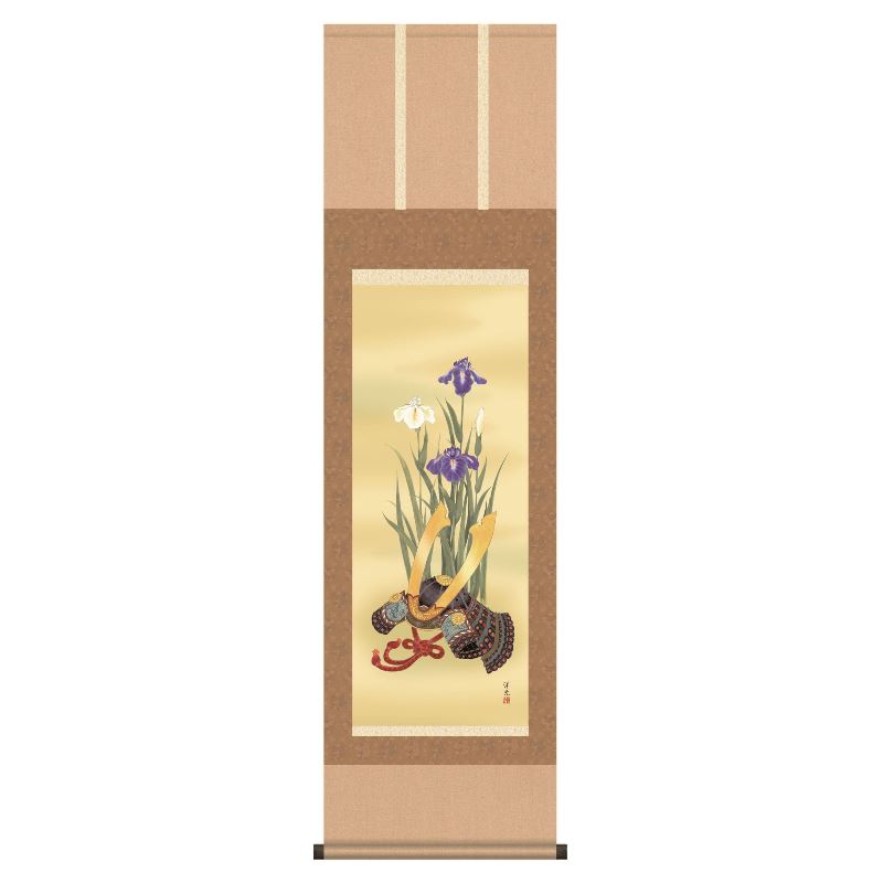 掛軸 端午の節句 [菖蒲と兜] 井川洋光 尺三 [H30MF3-023]【代引き不可】