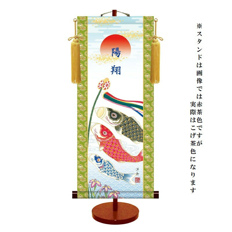 名入掛軸 モダン友禅 【こいのぼり】端午の節句 t7b-002 [代引き不可]