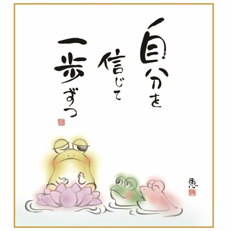 色紙絵 自分を信じて [K6-053]（代引き不可）