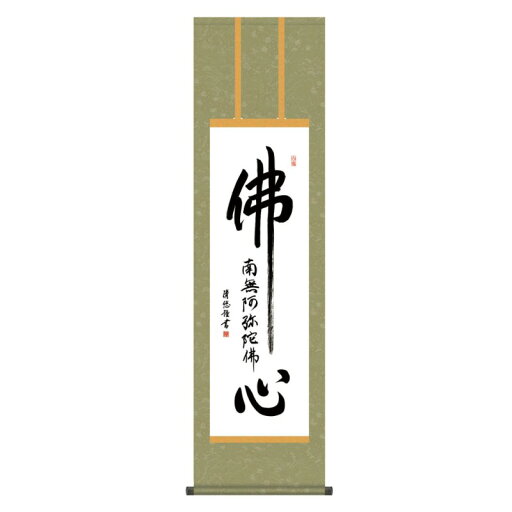 掛軸 日本画 仏書画 吉田清悠 仏心名号 (ぶっしんみょうごう) 尺三 (KZ3ME2-200) (代引き不可) 掛軸 日本画 仏書画 吉田清悠 仏心名号 (ぶっしんみょうごう) 尺三 (KZ3ME2-200) (代引き不可)