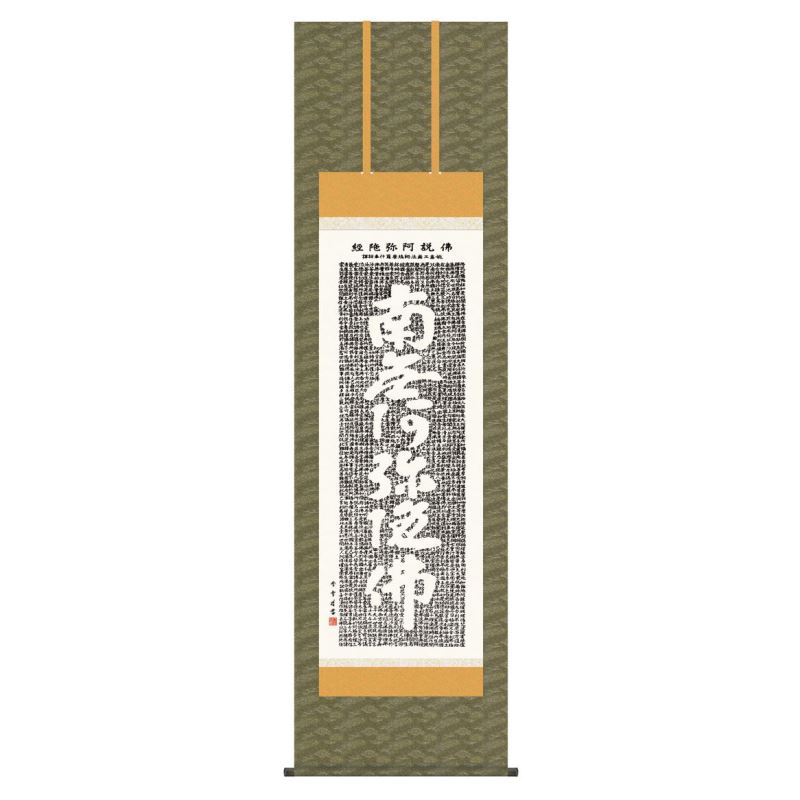 掛軸 日本画 仏書画 斎藤香雪 佛説阿弥陀経 (ぶっせつあみだきょう) 尺五 (KZ3E2-021) (代引き不可)