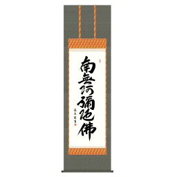 掛軸 日本画 仏書画 中田逸夫 六字名号 (ろくじみょうごう) 尺五 (KZ3E2-189) (代引き不可)