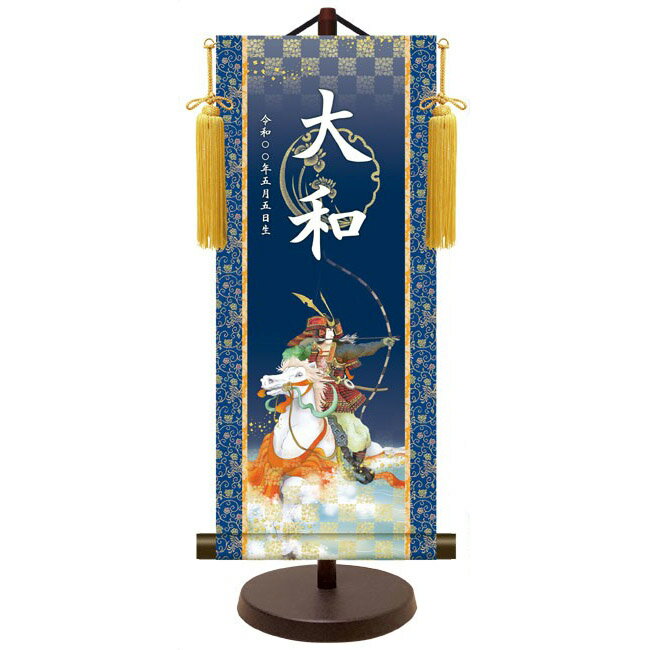 モダン友禅 名入掛軸 純金襴緞子 金紋入り【武者】 名前・生年月日入り 専用スタンド付 YTB-022 端午の節句 [代引き不可]