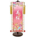 モダン友禅 名入掛軸 桃の節句 純金襴緞子 金紋入り・蝶々(ピンク) 名前・生年月日入り 専用スタンド付 小 (YTG-033) 和モダン名前掛軸【代引き不可】