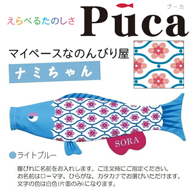 最適な材料 徳永 室内用 鯉のぼり えらべるたのしさ Puca プーカ ナミちゃん ライトブルー S 0 6m 日本の伝統文化 こいのぼり 好評 Www Guayaquilcityfc Com 最適な材料 徳永 室内用 鯉のぼり えらべるたのしさ Puca プーカ ナミちゃん ライトブルー S 0 6m 日本の伝統文化 こいのぼり 好評 Www Guayaquilcityfc Com