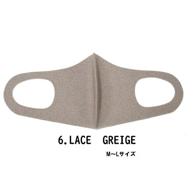 ファッション グッズ デザイナーズマスク M〜Lサイズ/LACE　GREIGE（ hw706-6）アパレル マスク