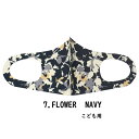 ファッション グッズ デザイナーズマスク 子ども用/FLOWER NAVY( hw706-7)アパレル マスク(4)