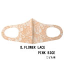 ファッション グッズ デザイナーズマスク 子ども用/FLOWER　LACE　PINKBEIGE（ hw706-8）アパレル マスク