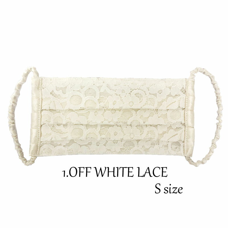 ファッション グッズ デザイナーズマスクシルク100％ フォーマル向け 子ども用/OFF WHITE LACE（ hw707-1）アパレル マスク