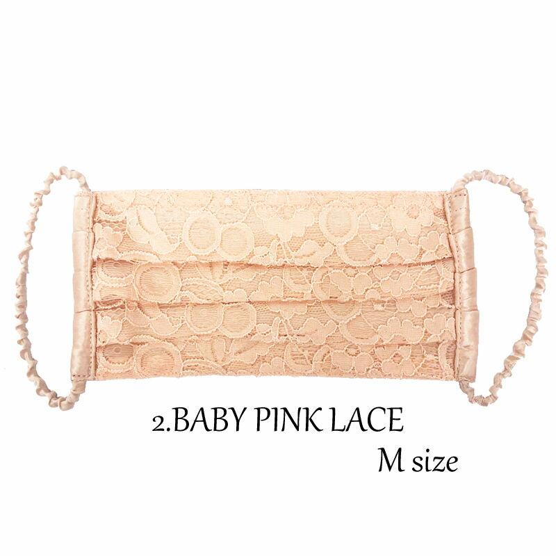 ファッション グッズ デザイナーズマスクシルク100％ フォーマル向け M～Lサイズ/BABY PINK LACE（ hw707-2）アパレル マスク