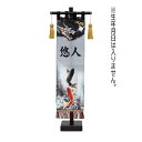 名前旗 招福旗 山水昇り龍 小 名前のみ 高さ56cm （fz-562082002） スタンド付き 命名座敷旗 五月人形