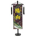 名前旗 玉龍(宝珠持ち) 紫生地 黄色糸刺繍文字 (小) 京都西陣織 スタンド付き 五月人形 座敷旗 高さ56cm (5-rh-m-g)