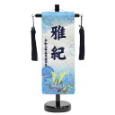 名前旗 武琉(たける) 紺色房 紺刺繍文字 (小) 友禅 スタンド付き 五月人形 座敷旗 高さ38cm (5-tk-s-2)