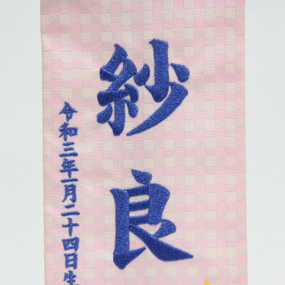 十二星座 高さ39cm みずがめ座 青糸刺繍文字 ピンク生地 スタンド付き 名前旗 名前旗 小 男の子 座敷旗 小 5000円以上お買上で北海道 沖縄 離島を除き国内送料無料 運賃弊社負担 可愛らしい刺繍の星座の名前旗です 女の子 命名 高さ39cm Hosi11 Spo 社人形 十二星座 高さ39cm みずがめ座 青糸刺繍文字 ピンク生地 スタンド付き 名前旗 名前旗 小 男の子 座敷旗 小 5000円以上お買上で北海道 沖縄 離島を除き国内送料無料 運賃弊社負担 可愛らしい刺繍の星座の名前旗です 女の子 命名 高さ39cm Hosi11 Spo 社人形