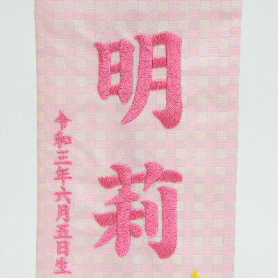 Hosi3 Spp 社人形会館店 5000円以上お買上で北海道 沖縄 離島を除き国内送料無料 運賃弊社負担 高さ39cm ピンク糸刺繍文字 男の子 ふたご座 ピンク生地 可愛らしい刺繍の星座の名前旗です 女の子 高さ39cm 座敷旗 名前旗 男の子 十二星座 命名 スタンド付き 小 Hosi3 Spp 社人形会館店 5000円以上お買上で北海道 沖縄 離島を除き国内送料無料 運賃弊社負担 高さ39cm ピンク糸刺繍文字 男の子 ふたご座 ピンク生地 可愛らしい刺繍の星座の名前旗です 女の子 高さ39cm 座敷旗 名前旗 男の子 十二星座 命名 スタンド付き 小
