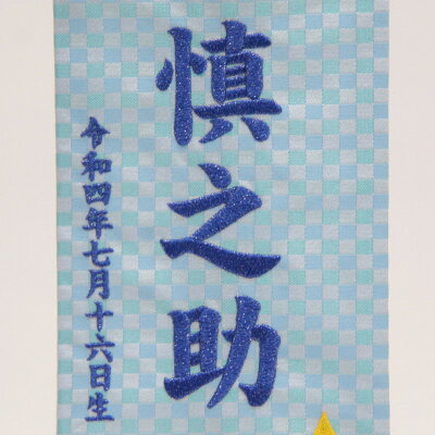 かに座 名前旗 青糸刺繍文字 命名 小 スタンド付き 5000円以上お買上で北海道 沖縄 離島を除き国内送料無料 運賃弊社負担 十二星座 男の子 女の子 可愛らしい刺繍の星座の名前旗です 高さ39cm 命名 座敷旗 名前旗 十二星座 青生地 Hosi4 Soo 社人形会館店 かに座 名前旗 青糸刺繍文字 命名 小 スタンド付き 5000円以上お買上で北海道 沖縄 離島を除き国内送料無料 運賃弊社負担 十二星座 男の子 女の子 可愛らしい刺繍の星座の名前旗です 高さ39cm 命名 座敷旗 名前旗 十二星座 青生地 Hosi4 Soo 社人形会館店