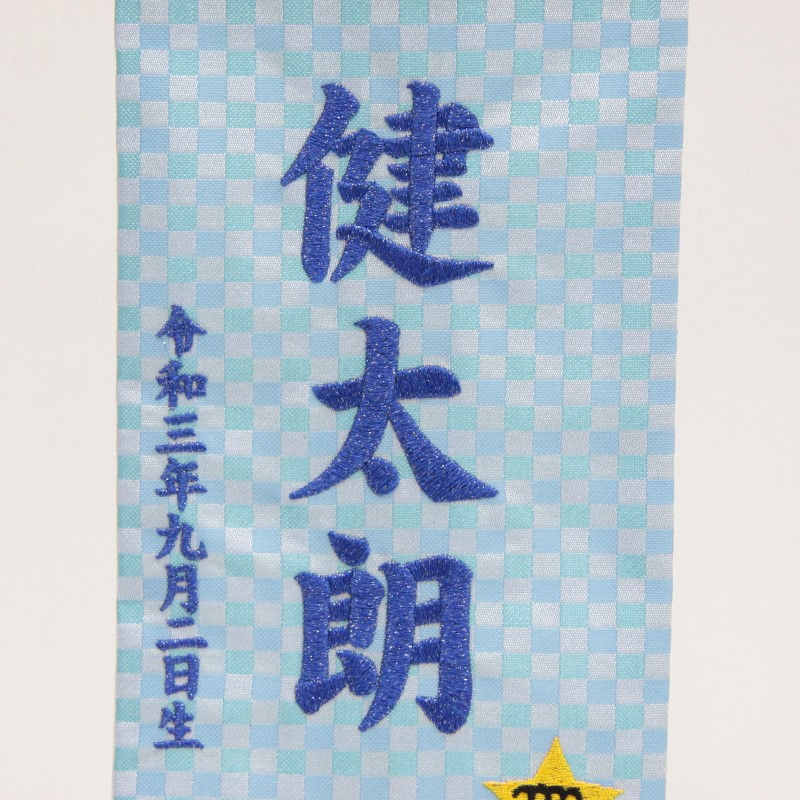 冬バーゲン 特別送料無料 5000円以上お買上で北海道 沖縄 離島を除き国内送料無料 運賃弊社負担 可愛らしい刺繍の星座の名前旗です 名前旗 おとめ座 十二星座 青生地 青糸刺繍文字 小 スタンド付き 男の子 女の子 命名 座敷旗 高さ39cm Hosi6 Soo 超大