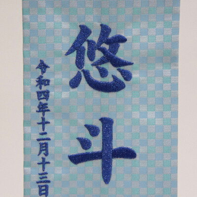 いて座 十二星座 名前旗 男の子 座敷旗 5000円以上お買上で北海道 沖縄 離島を除き国内送料無料 運賃弊社負担 青糸刺繍文字 可愛らしい刺繍の星座の名前旗です 命名 十二星座 スタンド付き 女の子 青生地 座敷旗 小 男の子 高さ39cm Hosi9 Soo 社人形会館店 いて座 十二星座 名前旗 男の子 座敷旗 5000円以上お買上で北海道 沖縄 離島を除き国内送料無料 運賃弊社負担 青糸刺繍文字 可愛らしい刺繍の星座の名前旗です 命名 十二星座 スタンド付き 女の子 青生地 座敷旗 小 男の子 高さ39cm Hosi9 Soo 社人形会館店