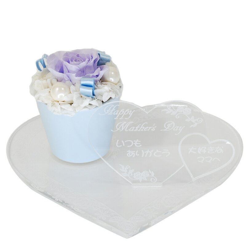 母の日 プリザーブドフラワー 青系 小(高さ9cm)レーザでメッセージ入りメッセージボード(アクリル製)ギ..