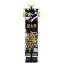 室内幟旗飾り 名前のみ 刺繍名前入り 龍虎之図 大・日輪付 飾り台付き 高さ104cm (153240) 極上黒染め 名前旗 五月人形