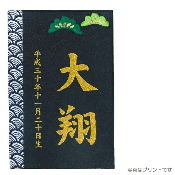 名前入り立札 名前・生年月日 彩葉（いろは） 金襴 松 高さ12cm （601051） 木製ヒノキ プリント名前・生年月日入り 五月人形 [メール便発送]配達指定不可[送料無料]