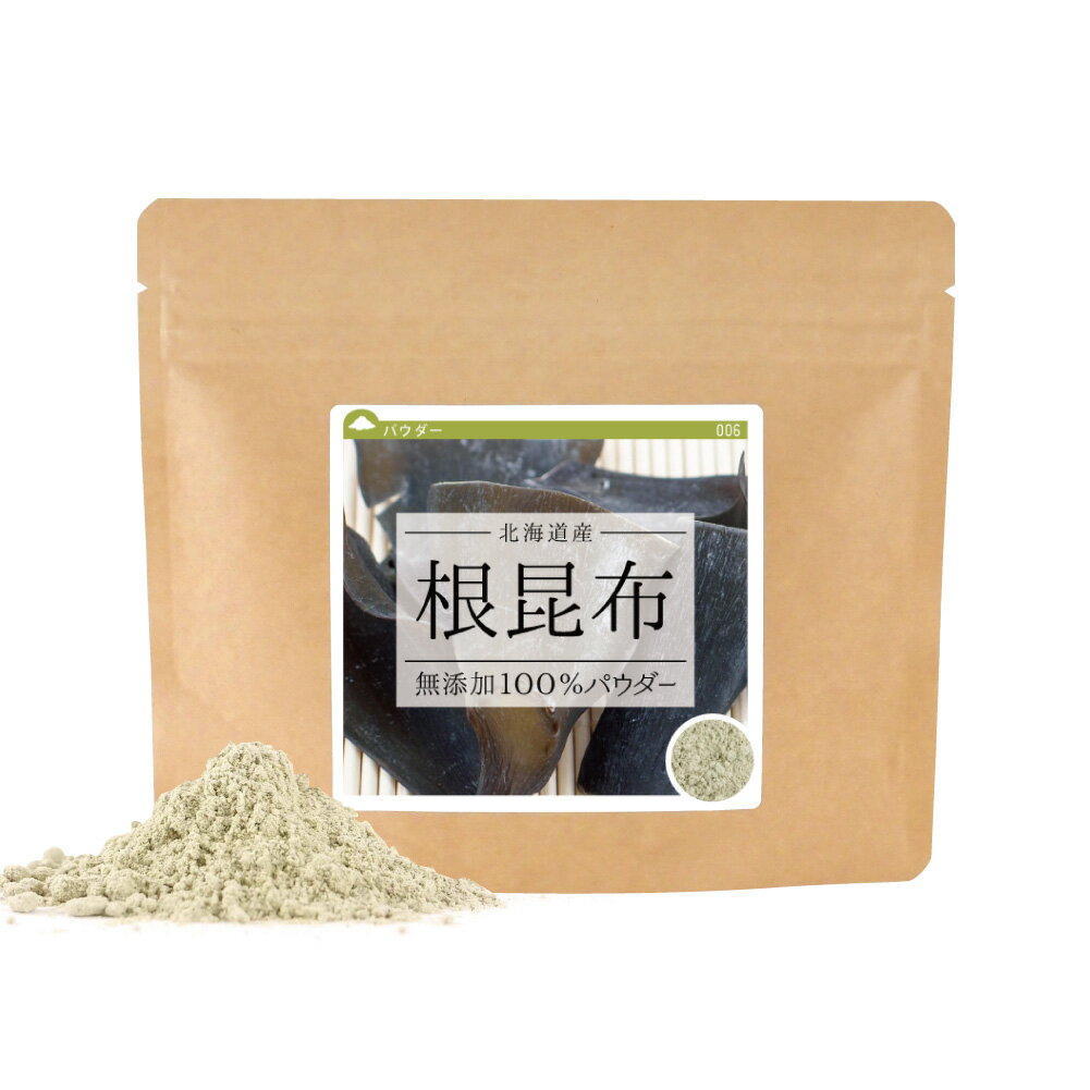 根昆布 無添加100％パウダー 240g(120g×2個) 送料無料 粉末 国産 北海道産 無添加 ねこぶ 根こぶ ねこんぶ だし 【10P05Nov16】