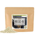 根昆布 無添加100％パウダー 960g(120g×8個) 送料無料 粉末 国産 北海道産 無添加 ねこぶ 根こぶ ねこんぶ だし 