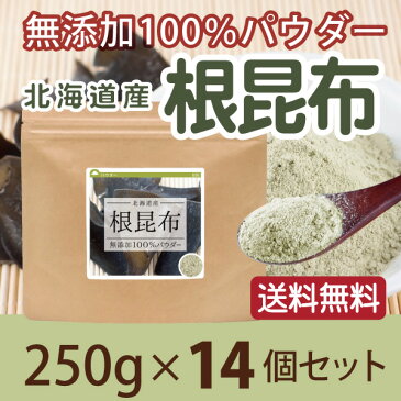 根昆布 無添加100％パウダー 250g×14個 送料無料 粉末 国産 北海道産 無添加 ねこぶ 根こぶ ねこんぶ だし 【10P05Nov16】