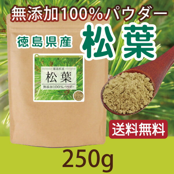 松葉 無添加100％パウダー 250g 送料無料 国産 松の葉 松葉茶 松の葉茶 赤松 粉末 ...