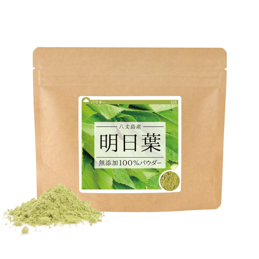 明日葉 無添加100％パウダー 90g / 180g (90g×2個) / 720g(90g×8個) / 2,520g(90g×28個) 国産 八丈島 ..