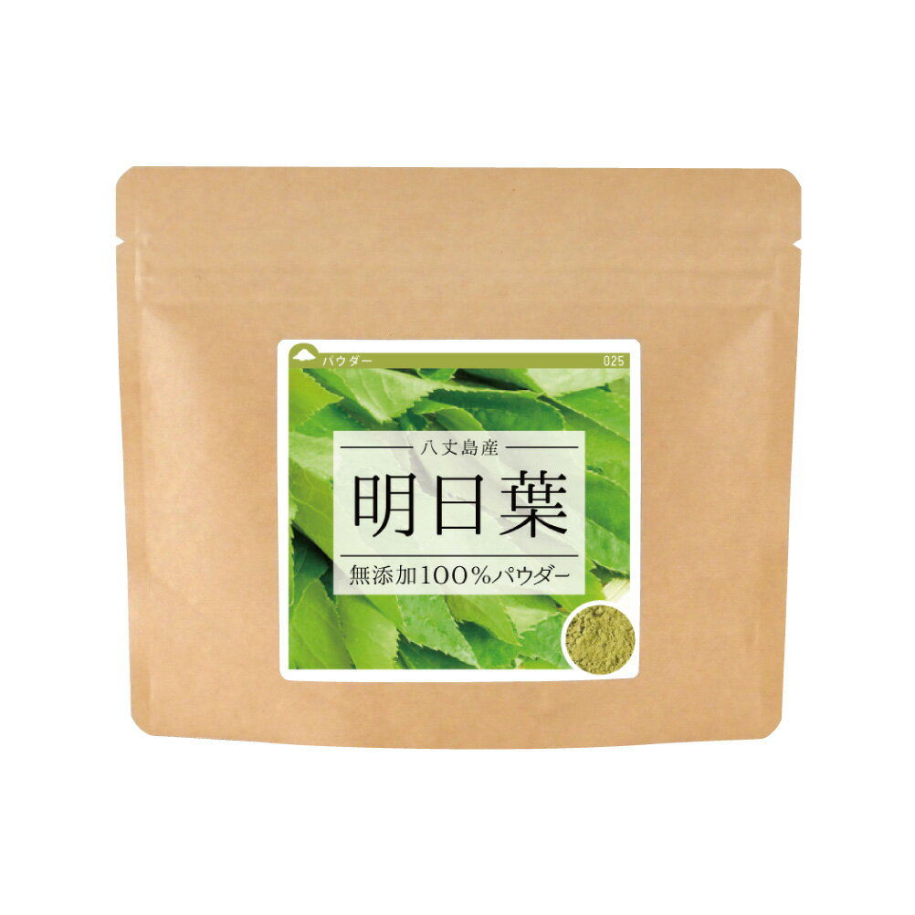 明日葉無添加100%パウダー20g 【量り売り】 明日葉茶 粉末 サプリ サプリメント 国産 八丈島 あしたば茶 アシタバ 青汁 粉末茶 無添加 カルコン ポイント消化【10P05Nov16】