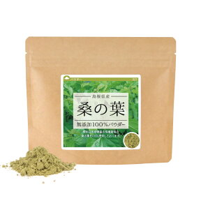 桑の葉 無添加100％パウダー (島根県産) 80g 青汁 粉末 サプリ 桑の葉茶 桑茶 粉末 国産 蚕 カイコ かいこ 粉末茶 無添加 ダイエット サプリメント 【10P05Nov16】