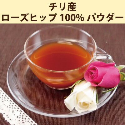 ローズヒップ 無添加100％パウダー 100g ローズヒップティー ローズヒップ茶 バラ茶 薔薇茶 粉末 無添加 【10P05Nov16】