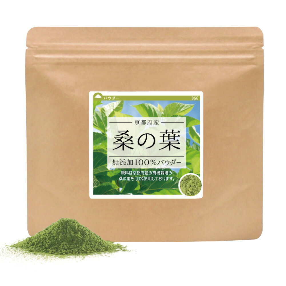 桑の葉 無添加100％パウダー (京都府産) 【200g（100g×2個）】送料無料 青汁 粉末 サプリ 桑の葉茶 桑茶 粉末 国産 蚕 カイコ かいこ 粉末茶 無添加 ダイエット サプリメント 【10P05Nov16】