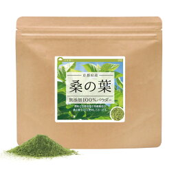 桑の葉 無添加100％パウダー (京都府産) 【200g（100g×2個）】送料無料 青汁 粉末 サプリ 桑の葉茶 桑茶 粉末 国産 蚕 カイコ かいこ 粉末茶 無添加 ダイエット サプリメント 【10P05Nov16】