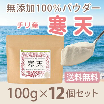 寒天 無添加100%パウダー 100g×12個 送料無料 粉寒天 粉末 【10P05Nov16】