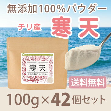 寒天 無添加100%パウダー 100g×42個 送料無料 粉寒天 粉末 【10P05Nov16】